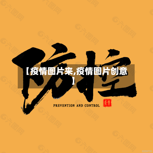 【疫情图片来,疫情图片创意】
