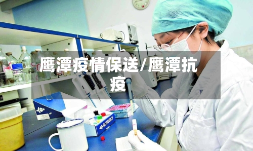 鹰潭疫情保送/鹰潭抗疫-第2张图片