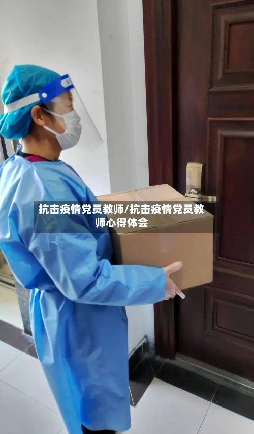 抗击疫情党员教师/抗击疫情党员教师心得体会-第3张图片
