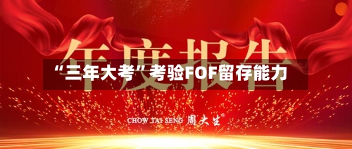 “三年大考”考验FOF留存能力