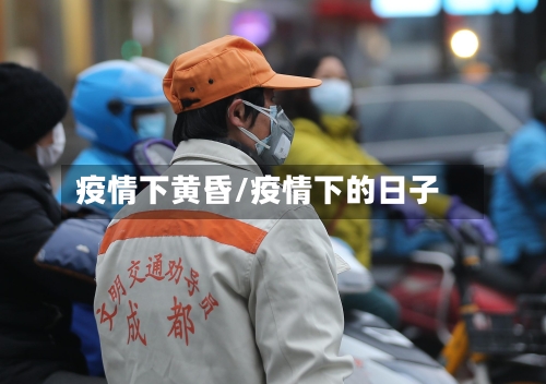 疫情下黄昏/疫情下的日子