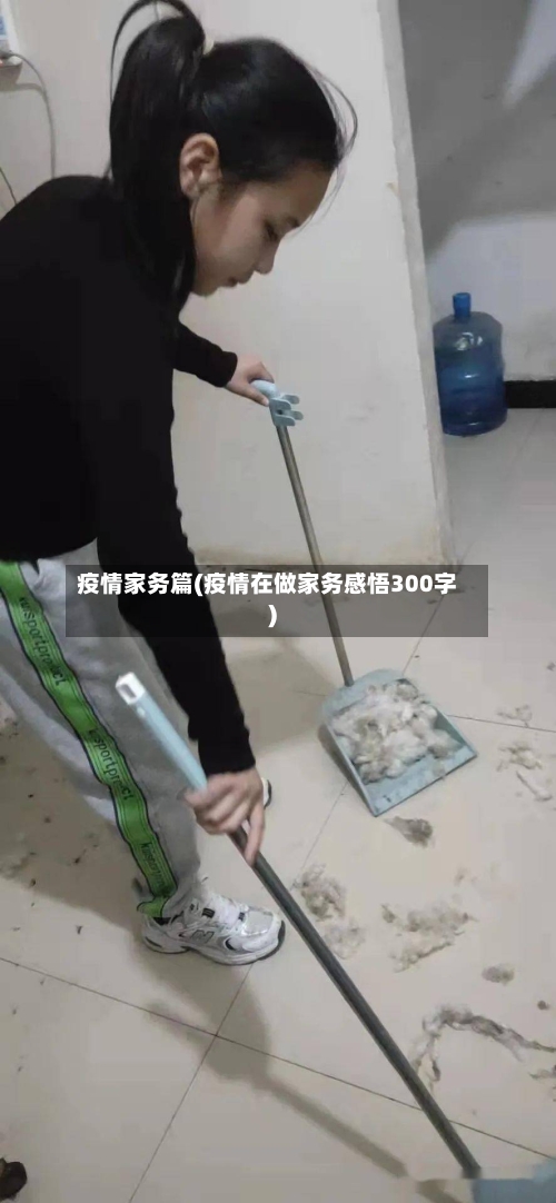 疫情家务篇(疫情在做家务感悟300字)
