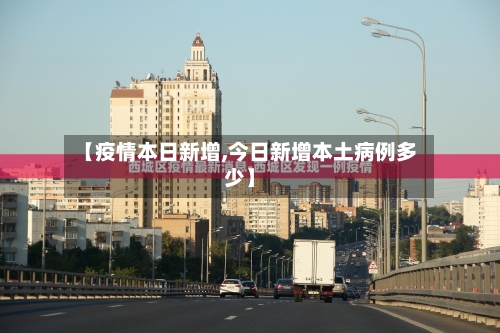 【疫情本日新增,今日新增本土病例多少】-第2张图片