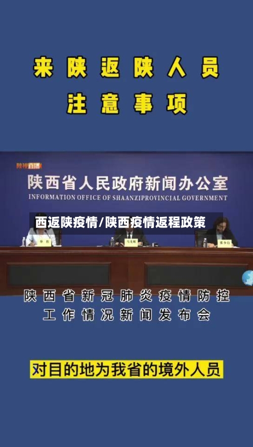 西返陕疫情/陕西疫情返程政策