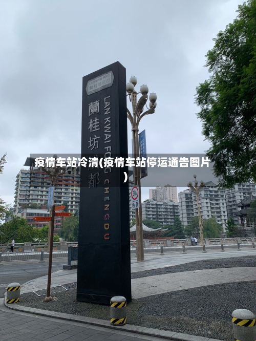 疫情车站冷清(疫情车站停运通告图片)-第2张图片