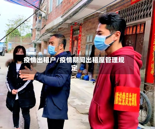 疫情出租户/疫情期间出租屋管理规定