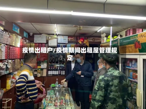 疫情出租户/疫情期间出租屋管理规定-第2张图片
