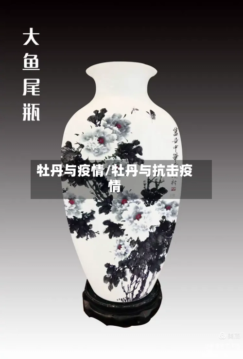 牡丹与疫情/牡丹与抗击疫情-第2张图片