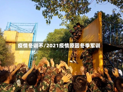 疫情冬训不/2021疫情原因冬季军训