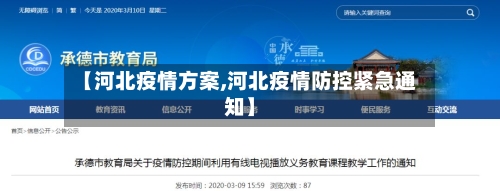 【河北疫情方案,河北疫情防控紧急通知】