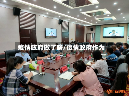 疫情政府做了啥/疫情政府作为-第2张图片