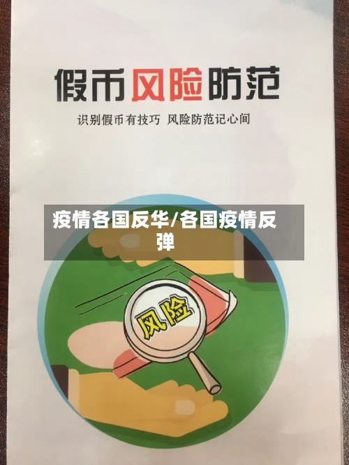 疫情各国反华/各国疫情反弹-第3张图片