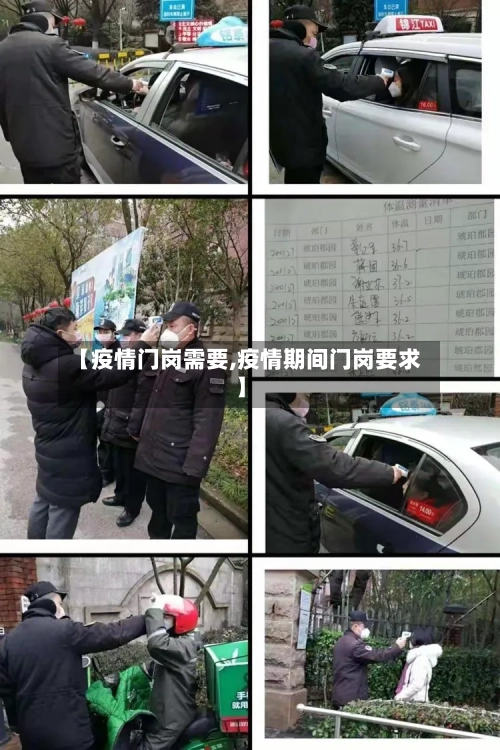 【疫情门岗需要,疫情期间门岗要求】-第2张图片
