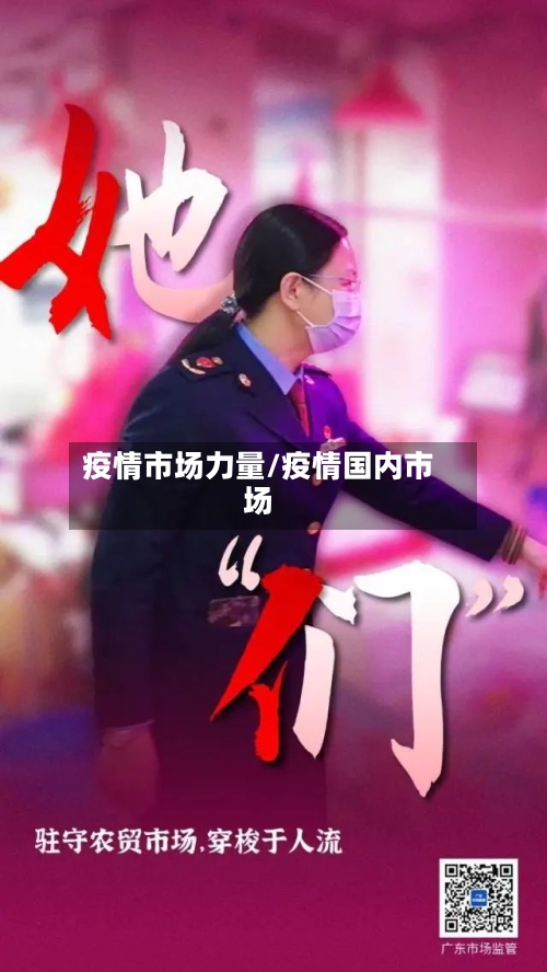 疫情市场力量/疫情国内市场
