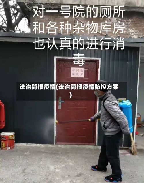 法治简报疫情(法治简报疫情防控方案)