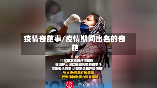 疫情奇葩事/疫情期间出名的奇葩-第2张图片