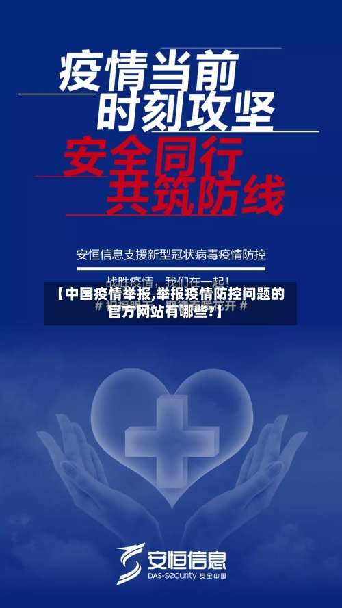 【中国疫情举报,举报疫情防控问题的官方网站有哪些?】