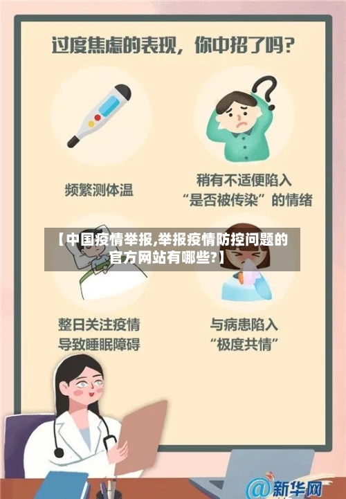 【中国疫情举报,举报疫情防控问题的官方网站有哪些?】-第2张图片