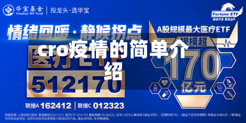 cro疫情的简单介绍
