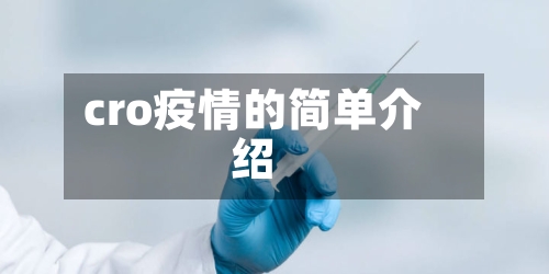 cro疫情的简单介绍-第3张图片
