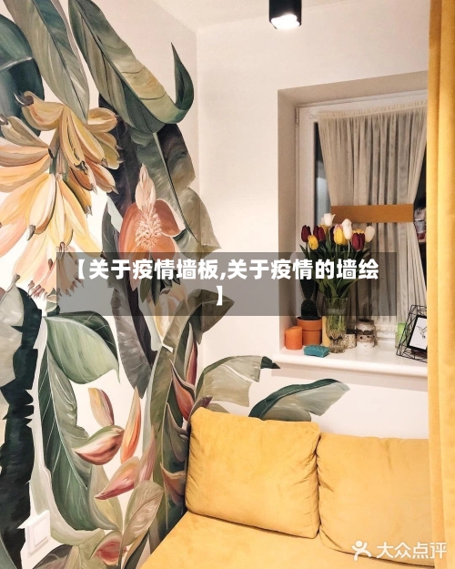 【关于疫情墙板,关于疫情的墙绘】