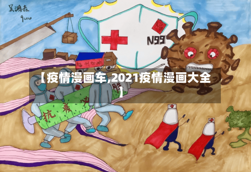【疫情漫画车,2021疫情漫画大全】