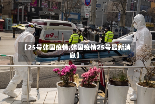 【25号韩国疫情,韩国疫情25号最新消息】-第2张图片