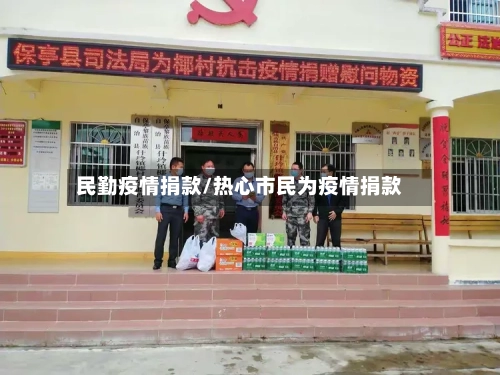 民勤疫情捐款/热心市民为疫情捐款-第2张图片