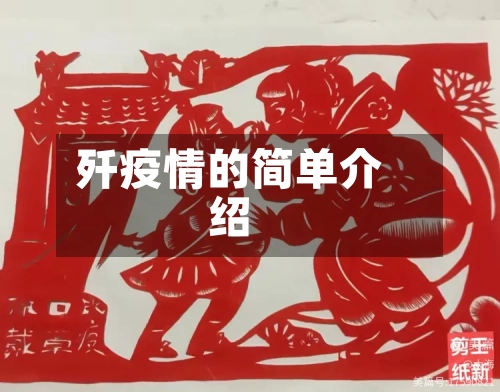 歼疫情的简单介绍-第2张图片
