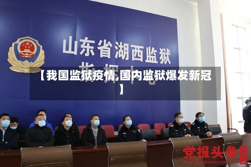 【我国监狱疫情,国内监狱爆发新冠】-第3张图片