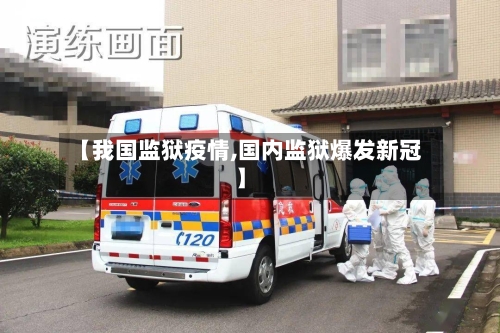【我国监狱疫情,国内监狱爆发新冠】