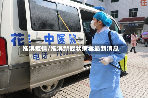 淮滨疫情/淮滨新冠状病毒最新消息-第2张图片