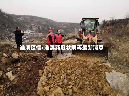 淮滨疫情/淮滨新冠状病毒最新消息