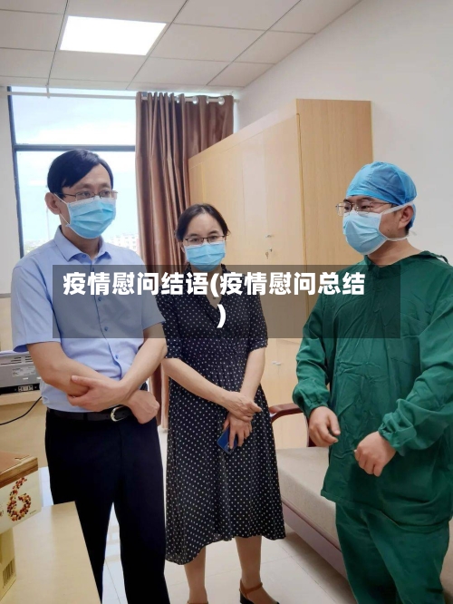疫情慰问结语(疫情慰问总结)