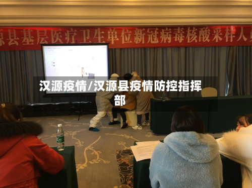 汉源疫情/汉源县疫情防控指挥部