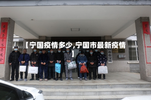 【宁国疫情多少,宁国市最新疫情】
