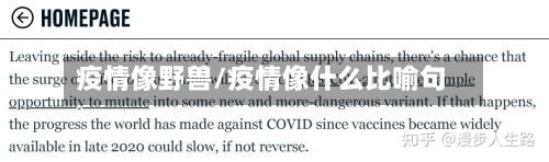 疫情像野兽/疫情像什么比喻句