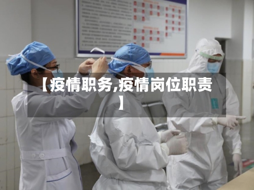 【疫情职务,疫情岗位职责】-第3张图片