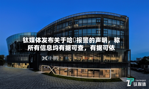 钛媒体发布关于哈啰报警的声明	，称所有信息均有据可查，有据可依-第2张图片