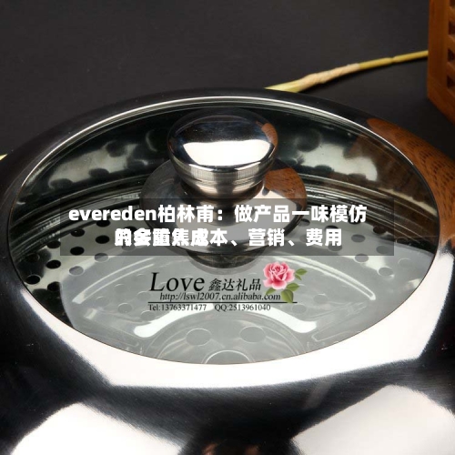 evereden柏林甫：做产品一味模仿只会陷入成本	、营销、费用的多重焦虑-第3张图片