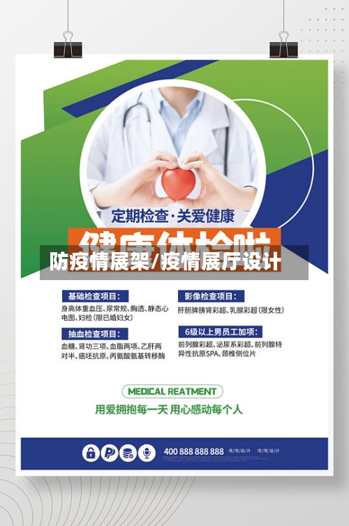 防疫情展架/疫情展厅设计