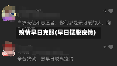 疫情早日克服(早日摆脱疫情)-第3张图片