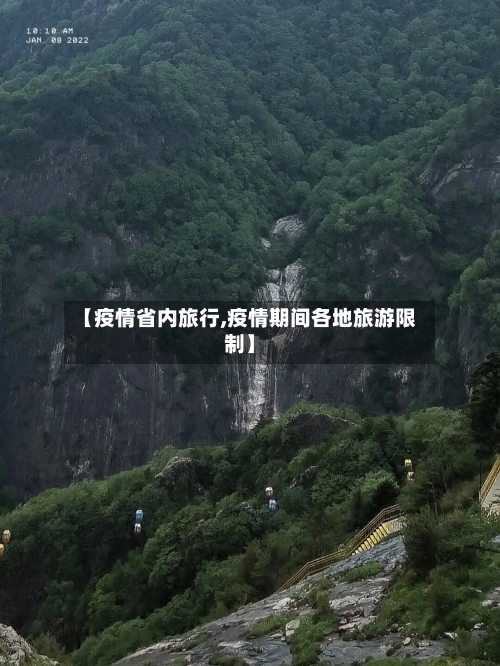 【疫情省内旅行,疫情期间各地旅游限制】-第3张图片
