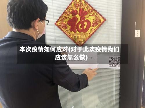 本次疫情如何应对(对于此次疫情我们应该怎么做)