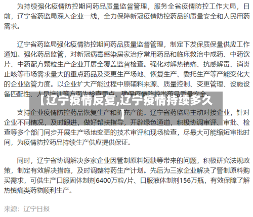 【辽宁疫情反复,辽宁疫情持续多久】