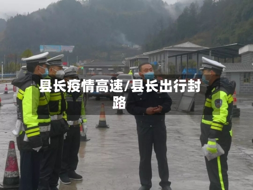 县长疫情高速/县长出行封路