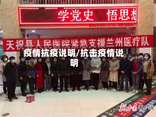 疫情抗疫说明/抗击疫情说明