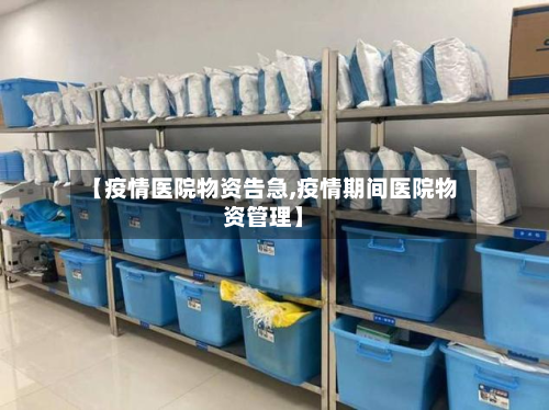 【疫情医院物资告急,疫情期间医院物资管理】