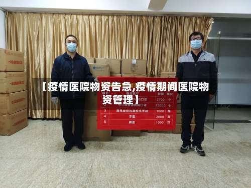 【疫情医院物资告急,疫情期间医院物资管理】-第3张图片