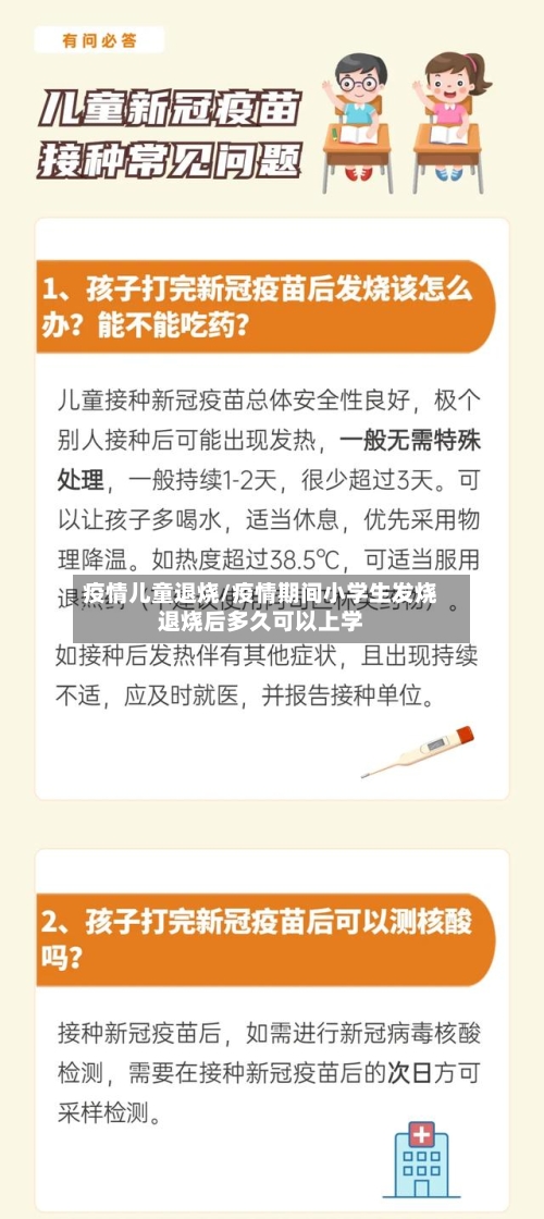 疫情儿童退烧/疫情期间小学生发烧退烧后多久可以上学